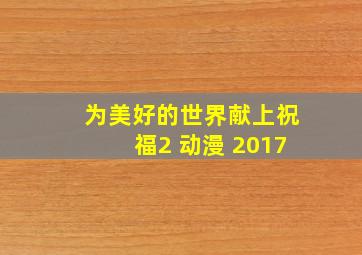 为美好的世界献上祝福2 动漫 2017